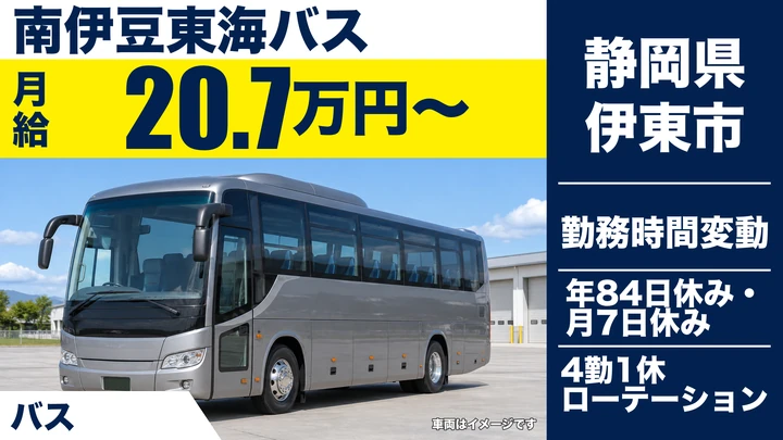 【静岡県伊東市】バスドライバー／大型二種免許取得費用全額支援・正社員