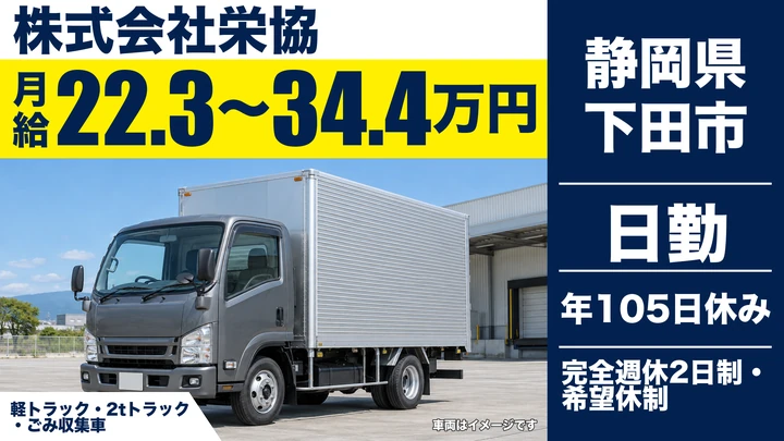 【静岡県下田市】廃棄物収集運搬ドライバー/完全週休2日制・正社員
