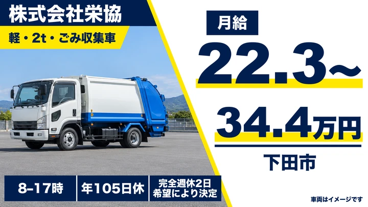 【静岡県下田市】ゴミ収集車ドライバー/完全週休2日制・正社員