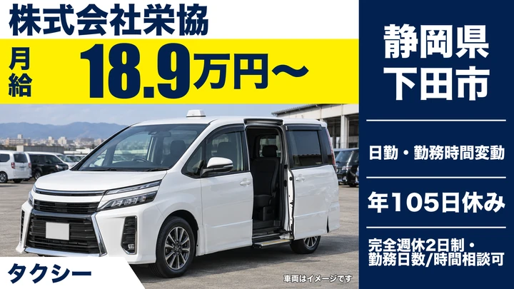 株式会社栄協のタクシードライバー求人（静岡県下田市）