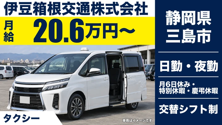 伊豆箱根交通株式会社のタクシードライバー求人（静岡県三島市）