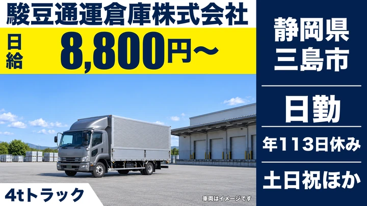 駿豆通運倉庫株式会社の4tトラックドライバー求人(静岡県三島市)
