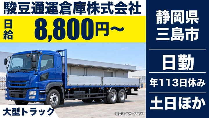 駿豆通運倉庫株式会社の大型トラックドライバー求人（静岡県三島市）