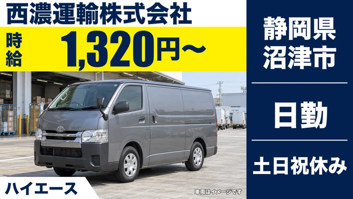西濃運輸株式会社の2tトラックドライバー求人（静岡県沼津市）