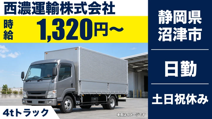 西濃運輸株式会社の4tトラックドライバー求人（静岡県沼津市）