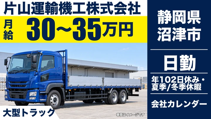 片山運輸機工株式会社の大型トラックドライバー求人（静岡県沼津市）