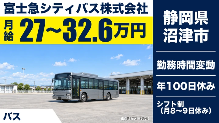 富士急シティバス株式会社のバスドライバー求人（静岡県沼津市）