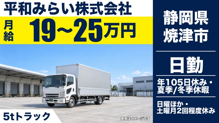 平和みらい株式会社の4tトラックドライバー求人（静岡県焼津市）