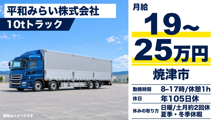 【静岡県焼津市】大型トラックドライバー／月給19万円～25万円