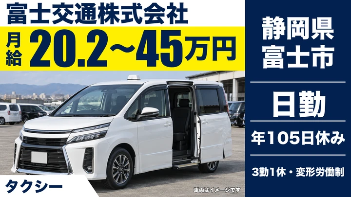 富士交通株式会社のタクシードライバー求人（静岡県富士市）