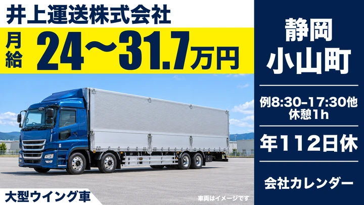 【静岡県小山町】大型トラックドライバー／月給24万円～31万円