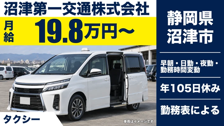 沼津第一交通株式会社のタクシードライバー求人（静岡県沼津市）