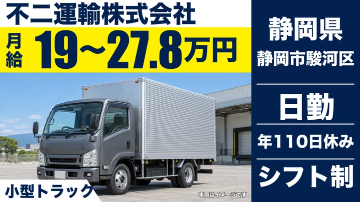 不二運輸株式会社の2tトラックドライバー求人(静岡県静岡市駿河区)
