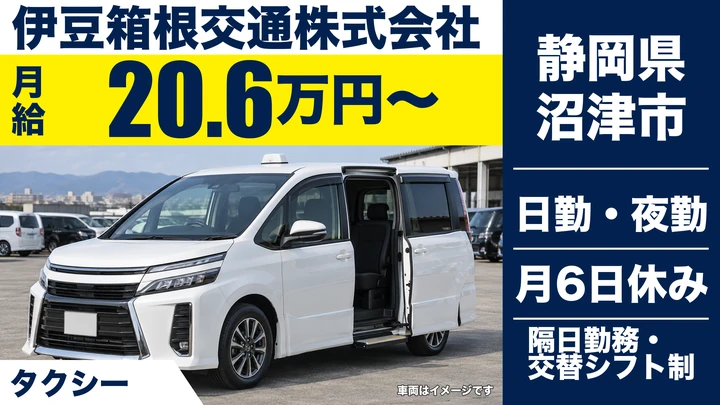 伊豆箱根交通株式会社のタクシードライバー求人（静岡県沼津市）