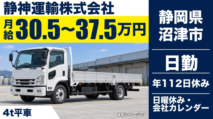 静神運輸株式会社の4tトラックドライバー求人（静岡県沼津市）