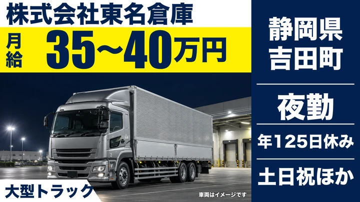 株式会社東名倉庫の大型トラックドライバー求人(静岡県吉田町)