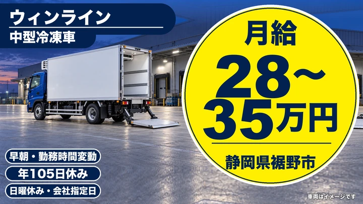 ウィンラインの4tトラックドライバー求人（静岡県裾野市）