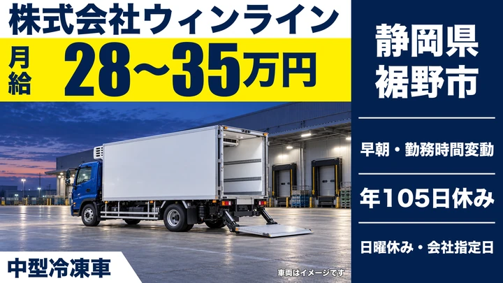 【静岡県裾野市】中型・準中型トラックドライバー／月給28万円～35万円