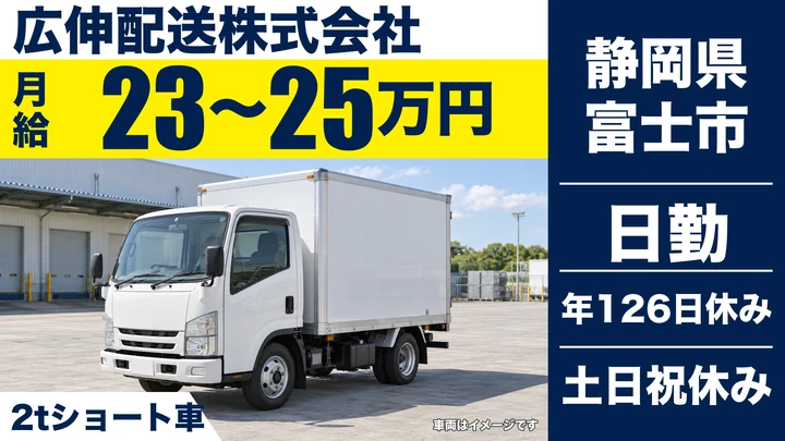 広伸配送株式会社の2tトラックドライバー求人（静岡県富士市）