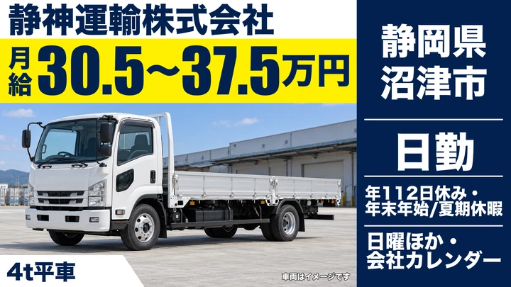 静神運輸株式会社の4tトラックドライバー求人（静岡県沼津市）