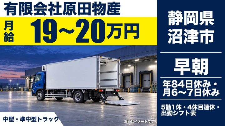有限会社原田物産の4tトラックドライバー求人（静岡県沼津市）