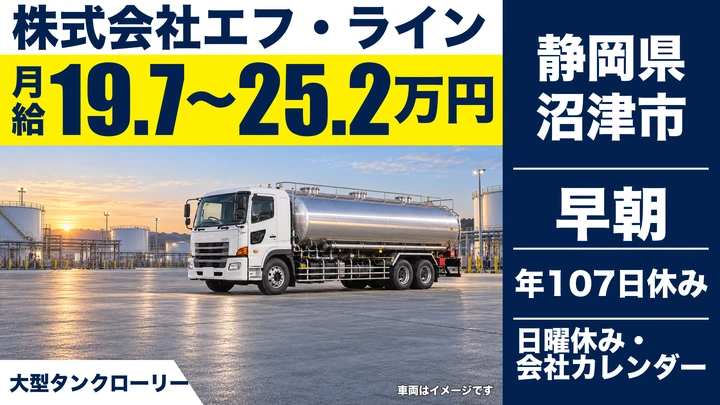 【静岡県沼津市】タンクローリードライバー／月給19.75万円～25.2万円