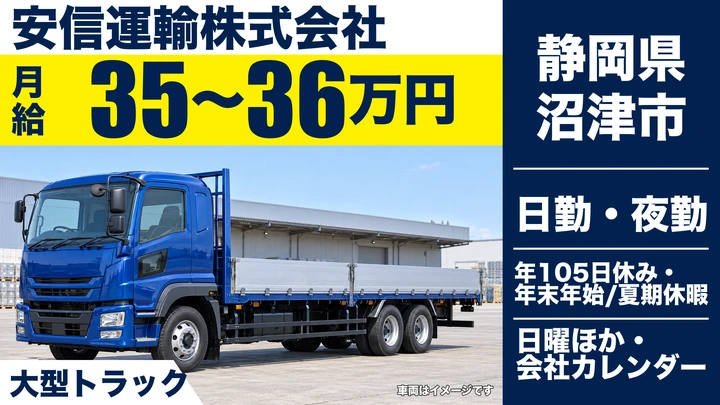 安信運輸株式会社の大型トラックドライバー求人（静岡県沼津市）
