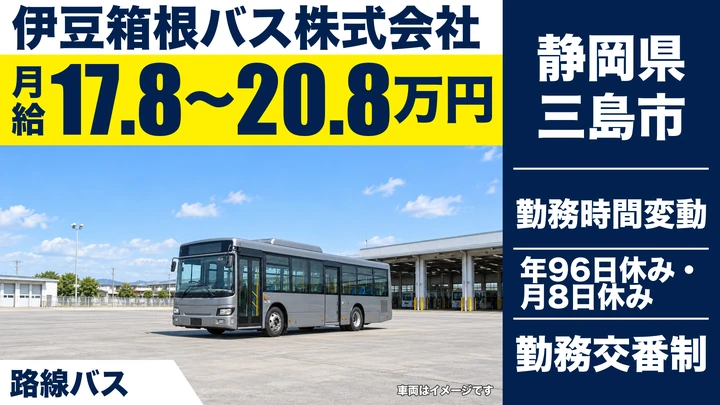 伊豆箱根バス株式会社のバスドライバー求人（静岡県三島市）