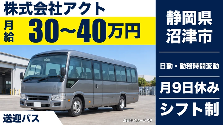 株式会社アクトのバスドライバー求人（静岡県沼津市）