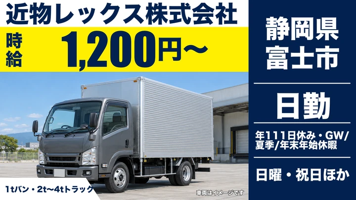 近物レックス株式会社の4tトラックドライバー求人(静岡県富士市)
