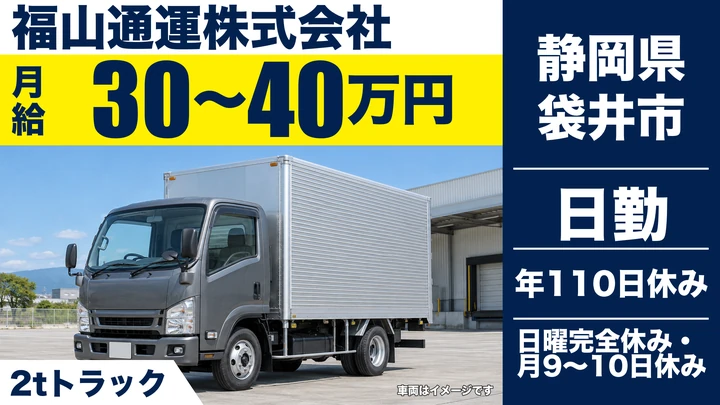 福山通運株式会社の2tトラックドライバー求人（静岡県袋井市）