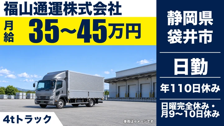 福山通運株式会社の4tトラックドライバー求人（静岡県袋井市）