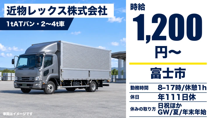 【静岡県富士市】中型・準中型トラックドライバー／未経験から4～6ヶ月で正社員登用