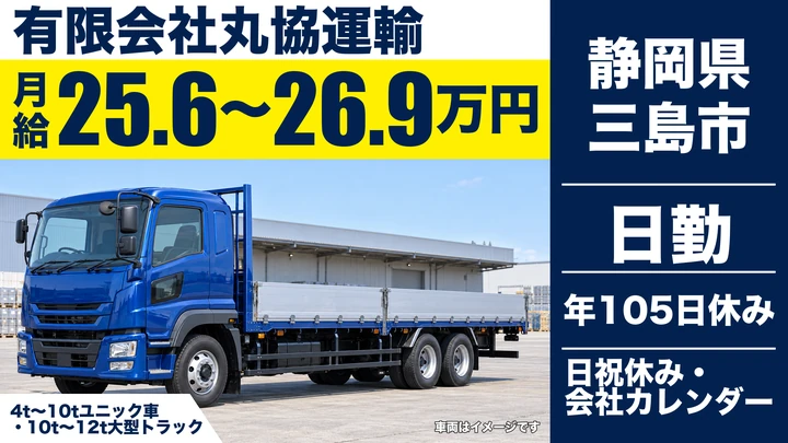 【静岡県三島市】ユニック車ドライバー／月給25.6万円～26.9万円・建設機械の運搬