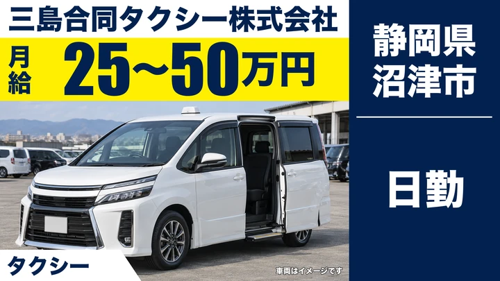 三島合同タクシー株式会社のタクシードライバー求人（静岡県沼津市）