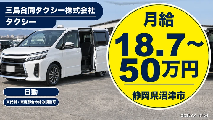 三島合同タクシー株式会社のタクシードライバー求人（静岡県沼津市）