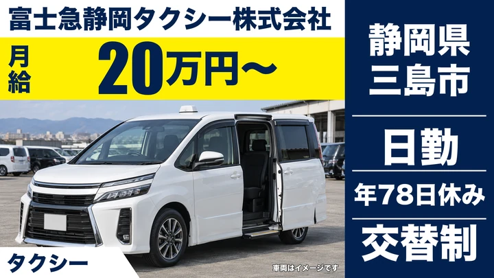 富士急静岡タクシー株式会社のタクシードライバー求人（静岡県三島市）