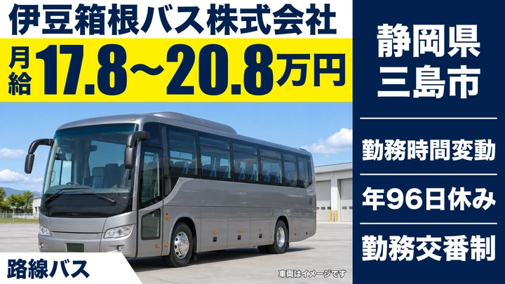伊豆箱根バス株式会社のバスドライバー求人（静岡県三島市）