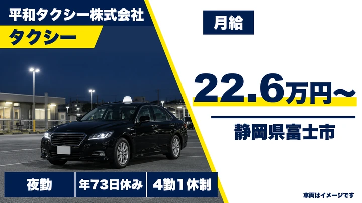平和タクシー株式会社のタクシードライバー求人（静岡県富士市）