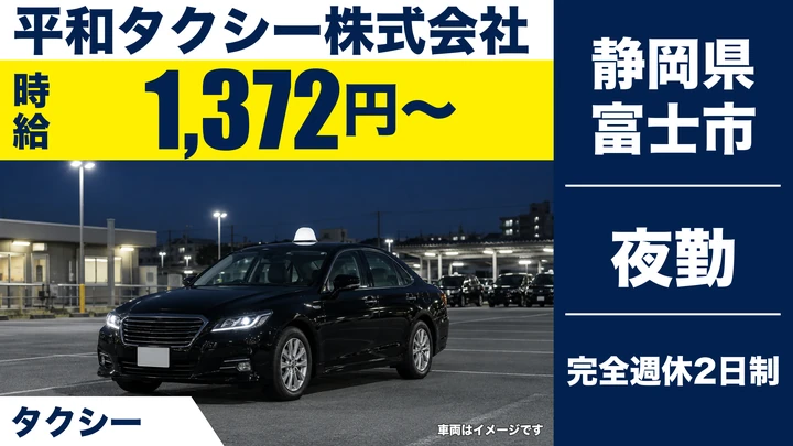 平和タクシー株式会社のタクシードライバー求人（静岡県富士市）