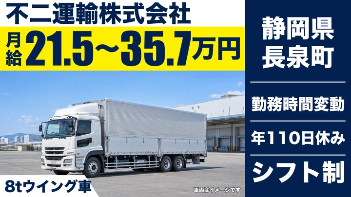 【静岡県長泉町】大型トラックドライバー(8t)／月収28万円～45万円見込み