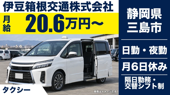 伊豆箱根交通株式会社のタクシードライバー求人（静岡県三島市）