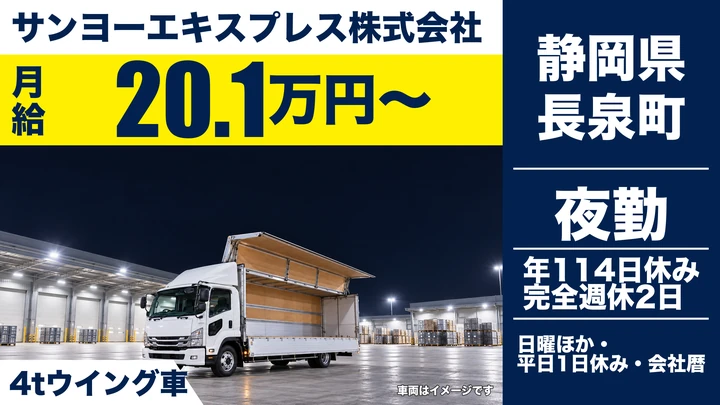 【静岡県長泉町】中型・準中型トラックドライバー(4t)／完全週休2日制・年間休日114日