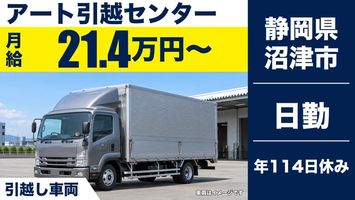 【静岡県沼津市】引越しドライバー兼スタッフ／賞与年2回・年間休日114日