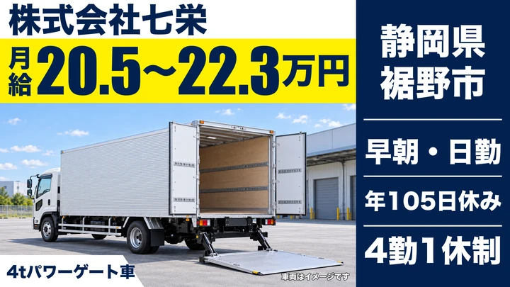 株式会社七栄の4tトラックドライバー求人(静岡県裾野市)