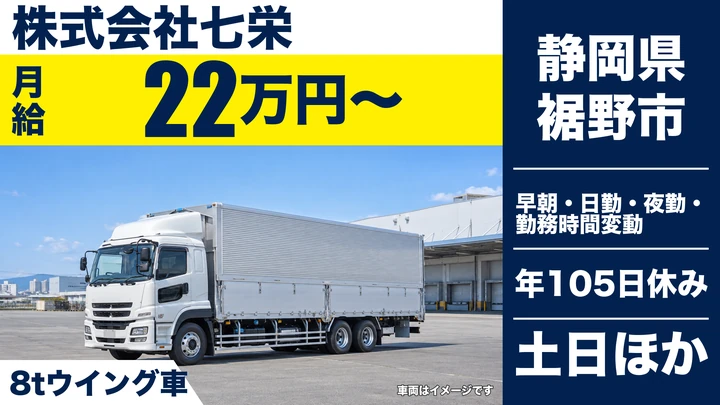 株式会社七栄の8tトラックドライバー求人（静岡県裾野市）