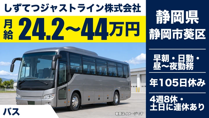 しずてつジャストライン株式会社のバスドライバー求人（静岡県静岡市葵区）
