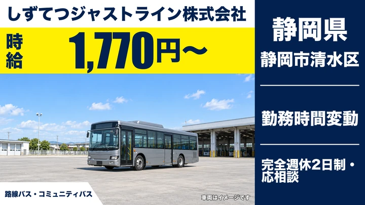 しずてつジャストライン株式会社のバスドライバー求人(静岡県静岡市清水区)