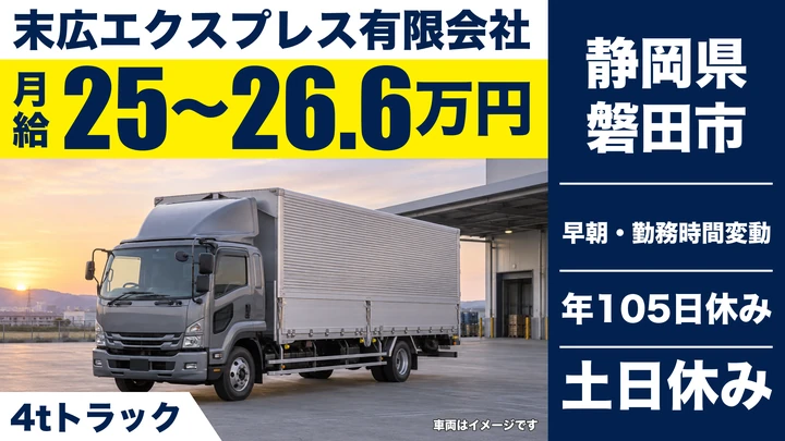 末広エクスプレス有限会社の4tトラックドライバー求人(静岡県磐田市)