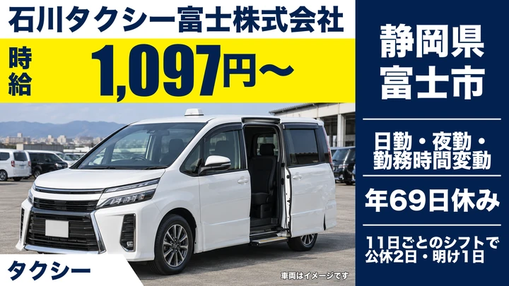 石川タクシー富士株式会社のタクシードライバー求人（静岡県富士市）